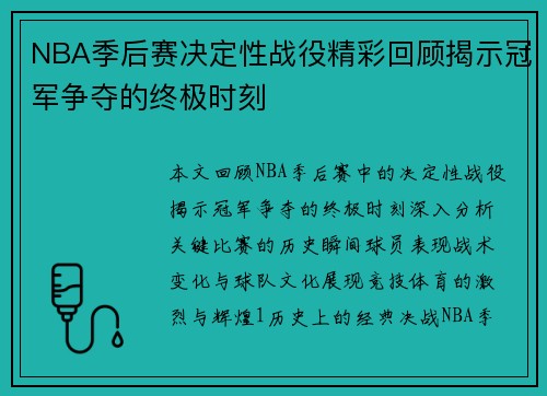 NBA季后赛决定性战役精彩回顾揭示冠军争夺的终极时刻