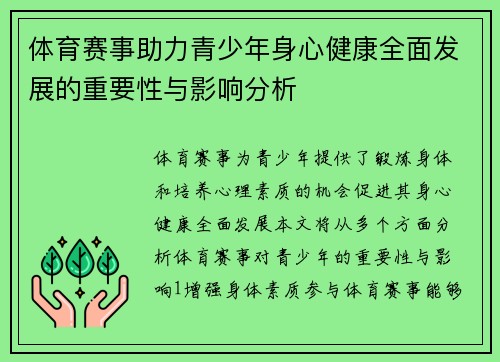 体育赛事助力青少年身心健康全面发展的重要性与影响分析
