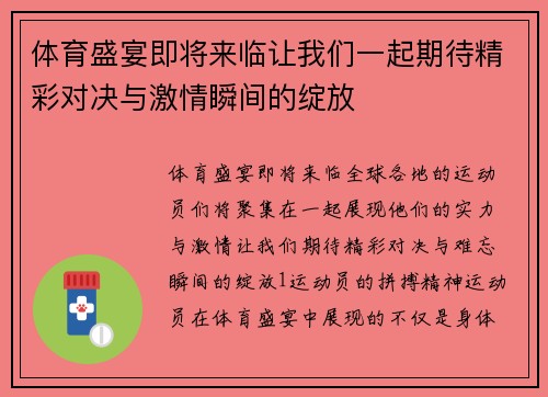 体育盛宴即将来临让我们一起期待精彩对决与激情瞬间的绽放