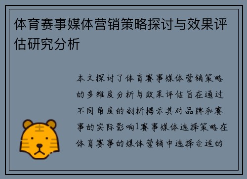 体育赛事媒体营销策略探讨与效果评估研究分析