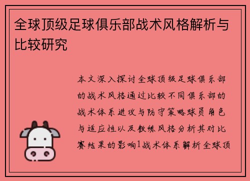 全球顶级足球俱乐部战术风格解析与比较研究