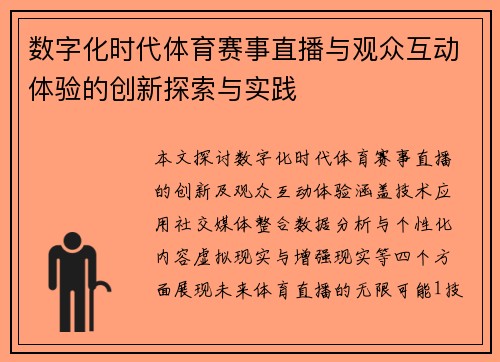 数字化时代体育赛事直播与观众互动体验的创新探索与实践