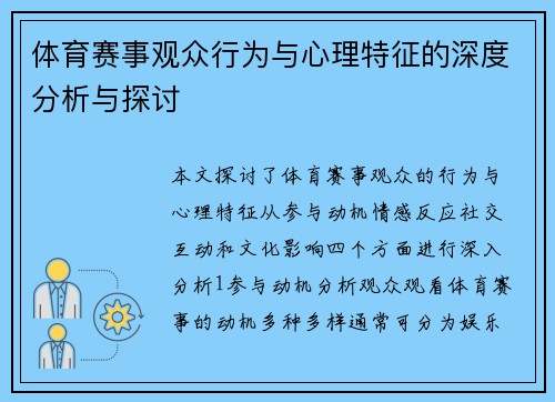 体育赛事观众行为与心理特征的深度分析与探讨