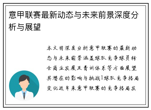 意甲联赛最新动态与未来前景深度分析与展望
