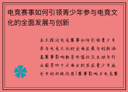 电竞赛事如何引领青少年参与电竞文化的全面发展与创新