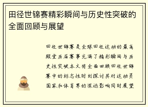 田径世锦赛精彩瞬间与历史性突破的全面回顾与展望