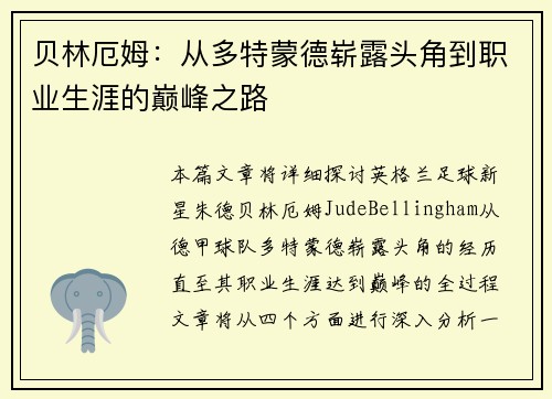 贝林厄姆：从多特蒙德崭露头角到职业生涯的巅峰之路