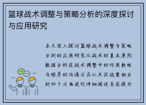 篮球战术调整与策略分析的深度探讨与应用研究