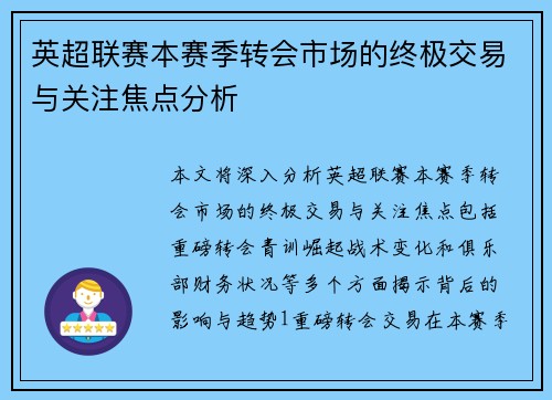 英超联赛本赛季转会市场的终极交易与关注焦点分析