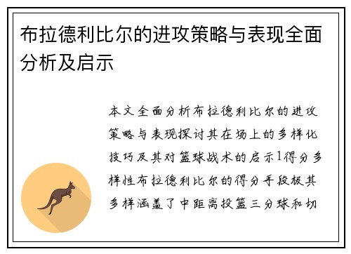 布拉德利比尔的进攻策略与表现全面分析及启示