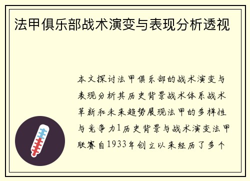 法甲俱乐部战术演变与表现分析透视