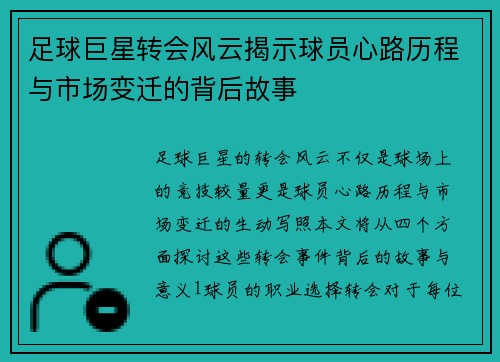 足球巨星转会风云揭示球员心路历程与市场变迁的背后故事