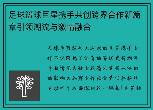 足球篮球巨星携手共创跨界合作新篇章引领潮流与激情融合