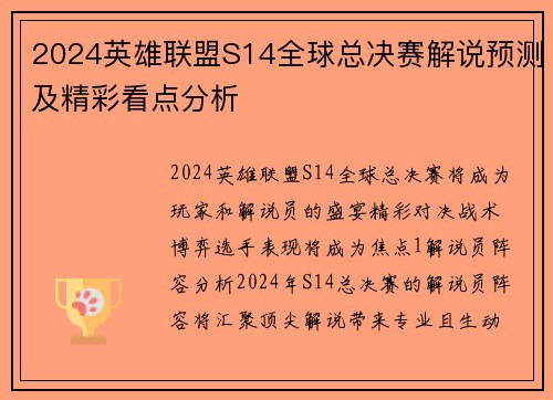 2024英雄联盟S14全球总决赛解说预测及精彩看点分析