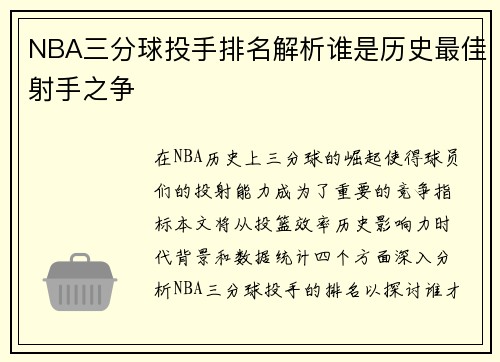 NBA三分球投手排名解析谁是历史最佳射手之争