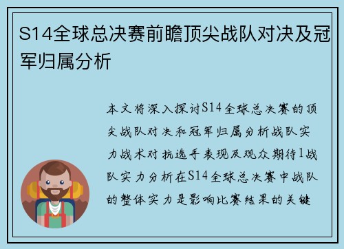 S14全球总决赛前瞻顶尖战队对决及冠军归属分析