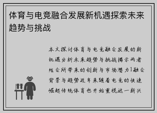 体育与电竞融合发展新机遇探索未来趋势与挑战
