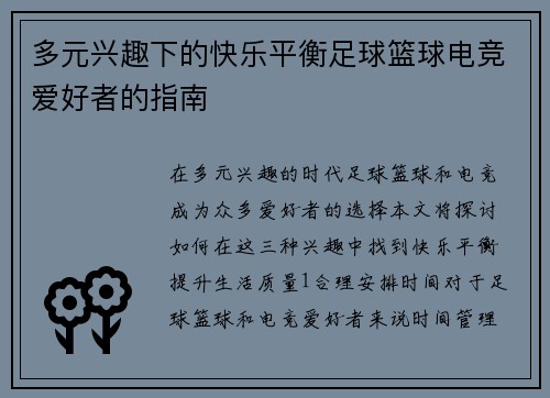 多元兴趣下的快乐平衡足球篮球电竞爱好者的指南