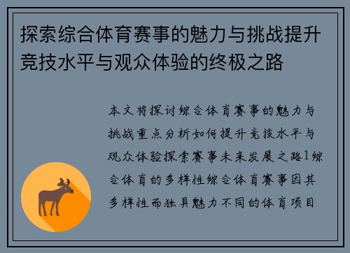 探索综合体育赛事的魅力与挑战提升竞技水平与观众体验的终极之路