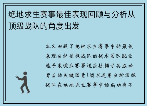 绝地求生赛事最佳表现回顾与分析从顶级战队的角度出发
