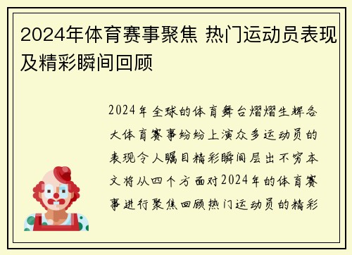 2024年体育赛事聚焦 热门运动员表现及精彩瞬间回顾