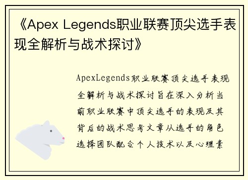 《Apex Legends职业联赛顶尖选手表现全解析与战术探讨》