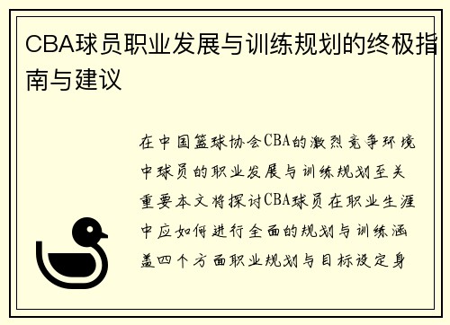 CBA球员职业发展与训练规划的终极指南与建议