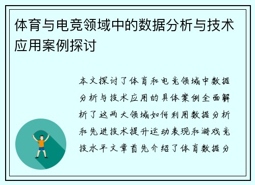 体育与电竞领域中的数据分析与技术应用案例探讨