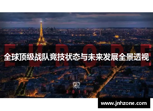 全球顶级战队竞技状态与未来发展全景透视