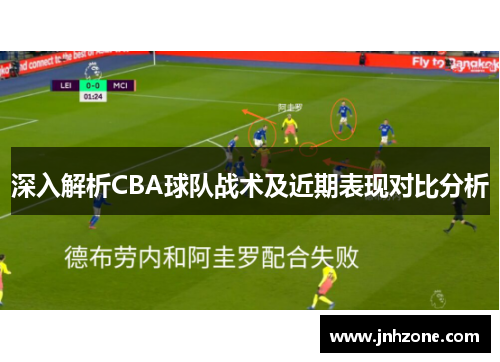 深入解析CBA球队战术及近期表现对比分析