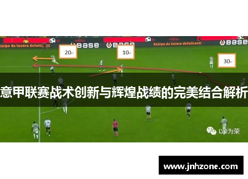 意甲联赛战术创新与辉煌战绩的完美结合解析