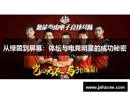从绿茵到屏幕：体坛与电竞明星的成功秘密