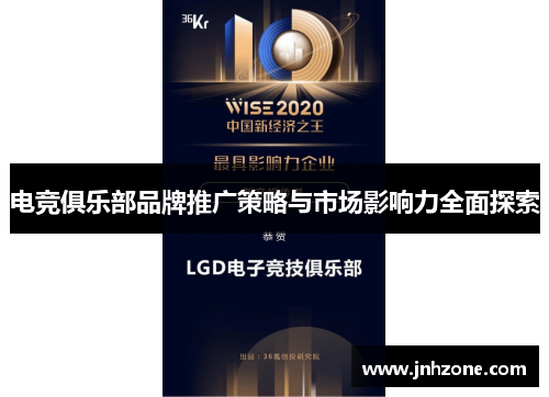 电竞俱乐部品牌推广策略与市场影响力全面探索
