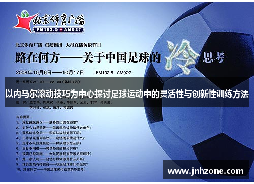 以内马尔滚动技巧为中心探讨足球运动中的灵活性与创新性训练方法