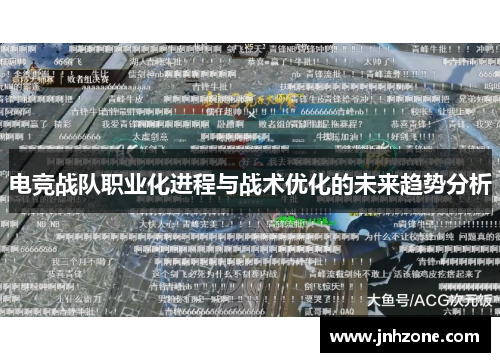 电竞战队职业化进程与战术优化的未来趋势分析