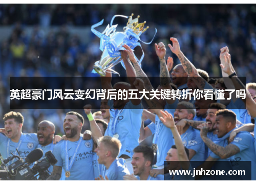 英超豪门风云变幻背后的五大关键转折你看懂了吗