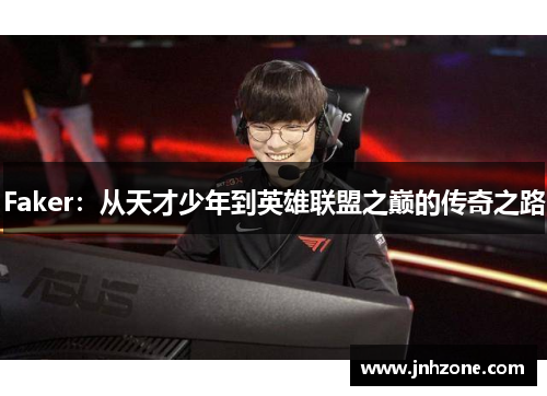 Faker：从天才少年到英雄联盟之巅的传奇之路