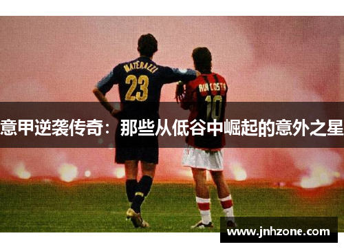 意甲逆袭传奇：那些从低谷中崛起的意外之星