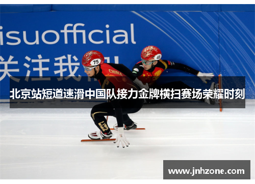 北京站短道速滑中国队接力金牌横扫赛场荣耀时刻