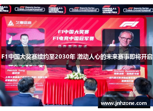 F1中国大奖赛续约至2030年 激动人心的未来赛事即将开启
