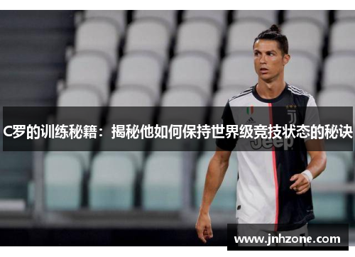 C罗的训练秘籍：揭秘他如何保持世界级竞技状态的秘诀