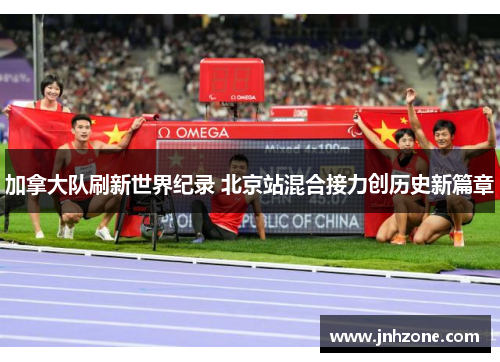 加拿大队刷新世界纪录 北京站混合接力创历史新篇章
