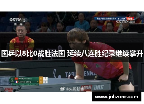 国乒以8比0战胜法国 延续八连胜纪录继续攀升