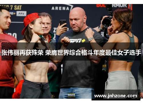 张伟丽再获殊荣 荣膺世界综合格斗年度最佳女子选手