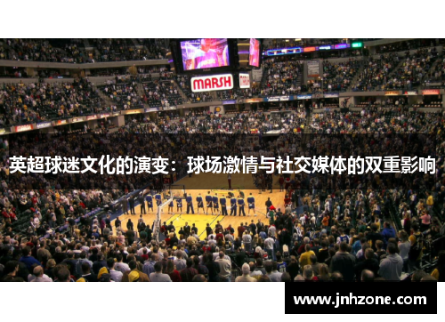 英超球迷文化的演变：球场激情与社交媒体的双重影响