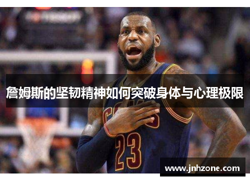 詹姆斯的坚韧精神如何突破身体与心理极限