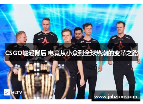 CSGO崛起背后 电竞从小众到全球热潮的变革之路