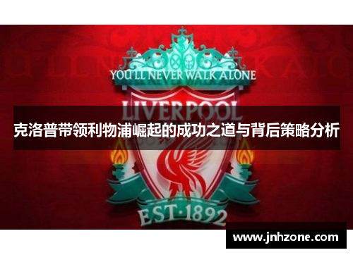 克洛普带领利物浦崛起的成功之道与背后策略分析