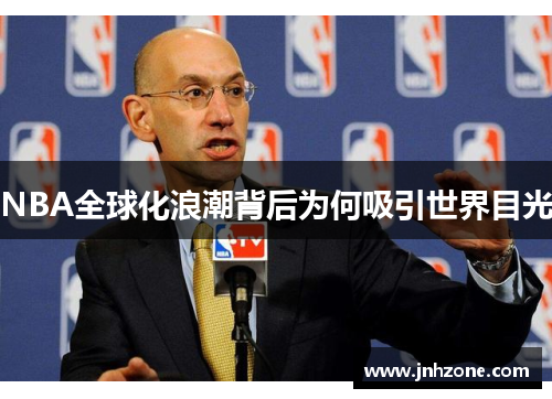 NBA全球化浪潮背后为何吸引世界目光