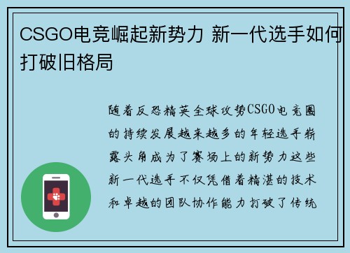CSGO电竞崛起新势力 新一代选手如何打破旧格局